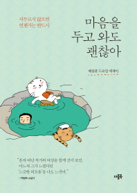 마음을 두고 와도 괜찮아